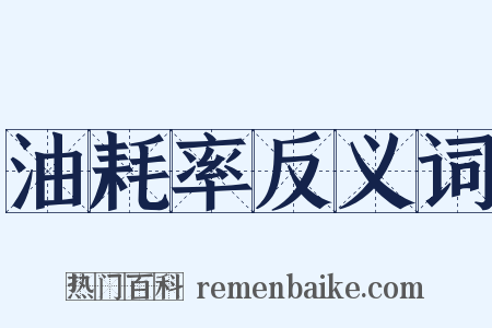 油耗率反义词是什么意思的图片